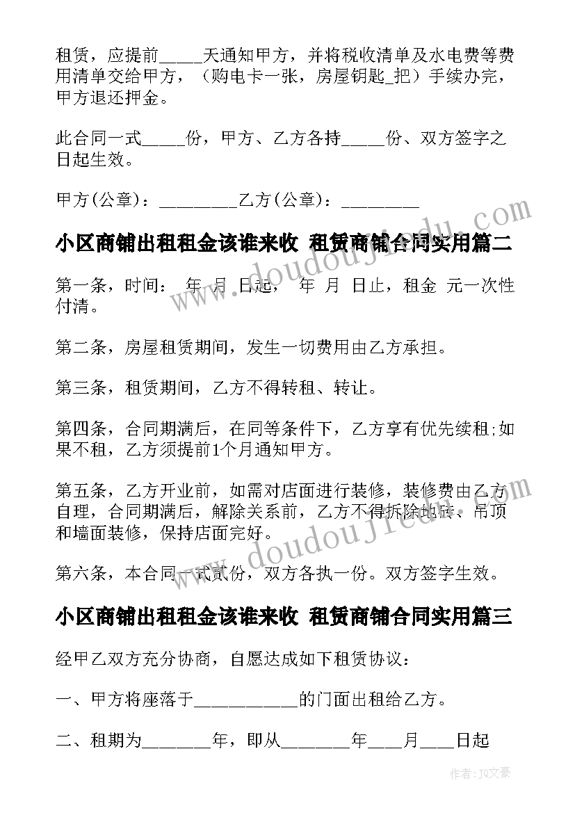 最新小区商铺出租租金该谁来收 租赁商铺合同(优质5篇)