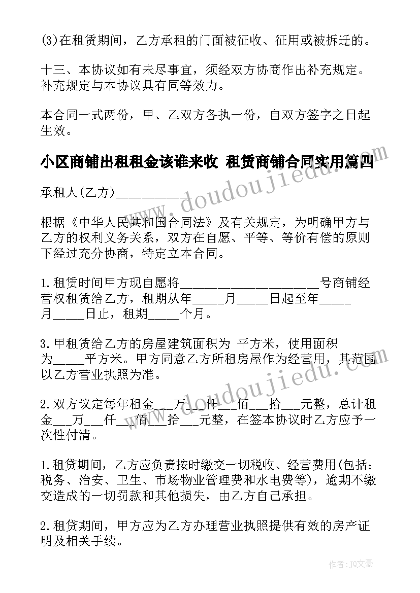 最新小区商铺出租租金该谁来收 租赁商铺合同(优质5篇)