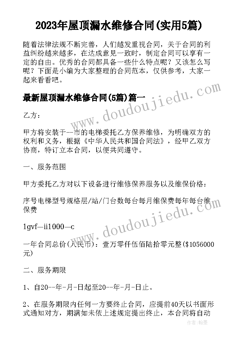 2023年屋顶漏水维修合同(实用5篇)