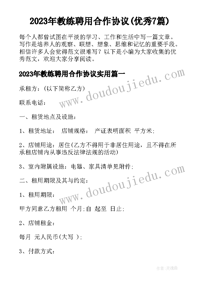 2023年教练聘用合作协议(优秀7篇)