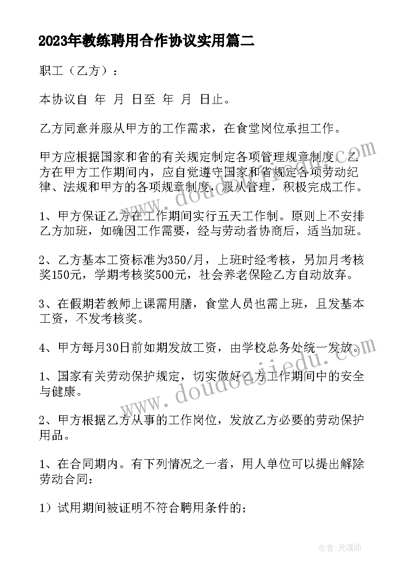 2023年教练聘用合作协议(优秀7篇)