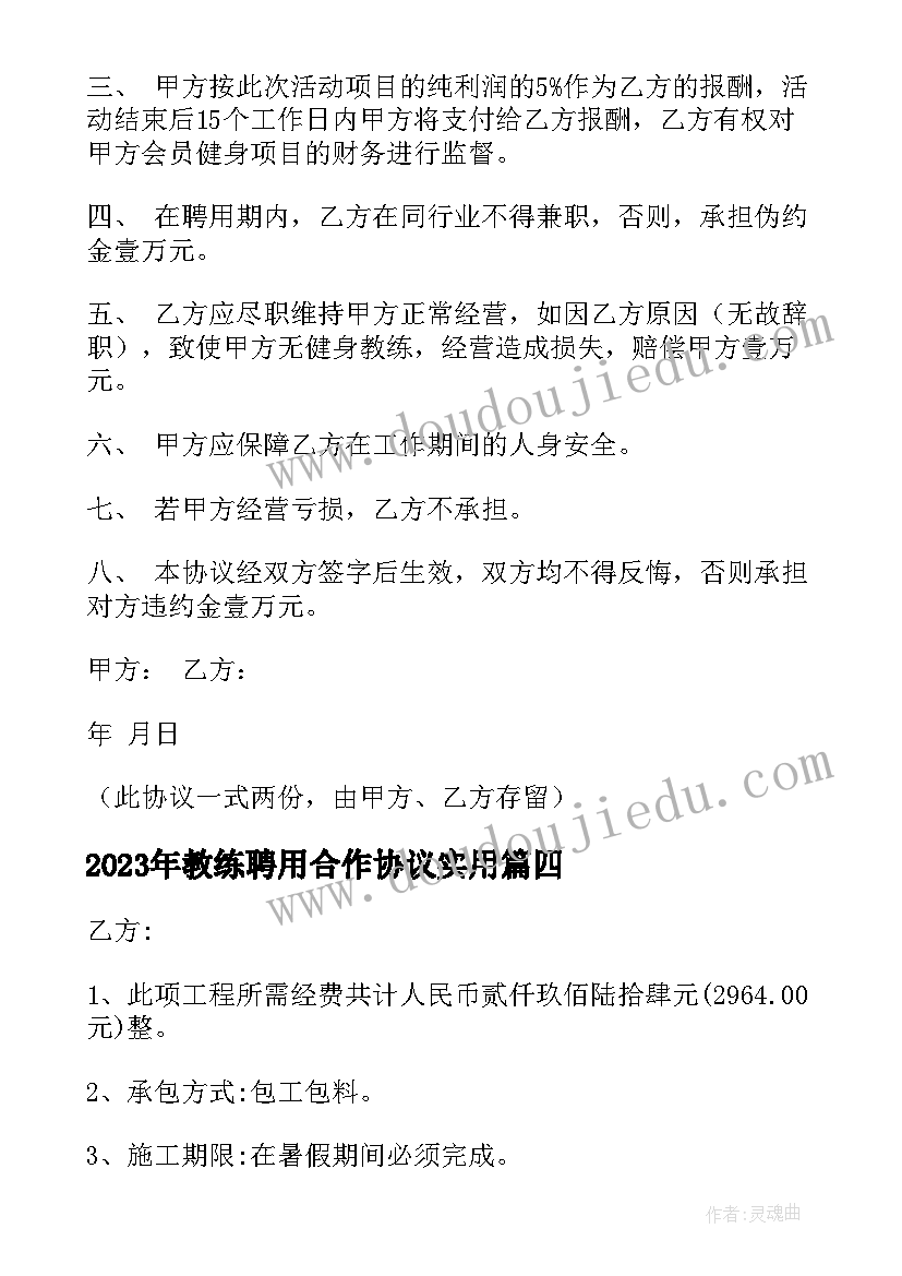 2023年教练聘用合作协议(优秀7篇)