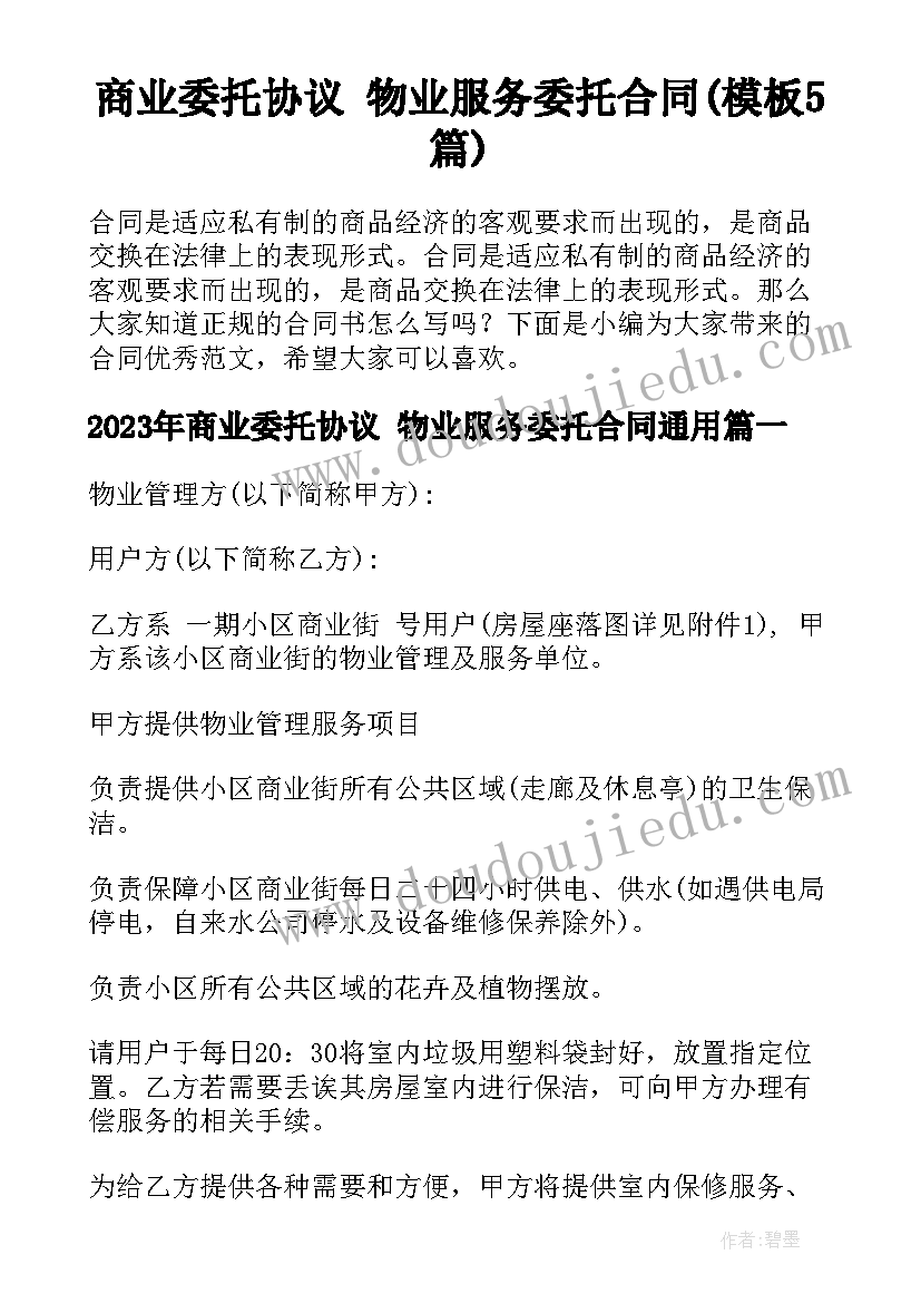 商业委托协议 物业服务委托合同(模板5篇)