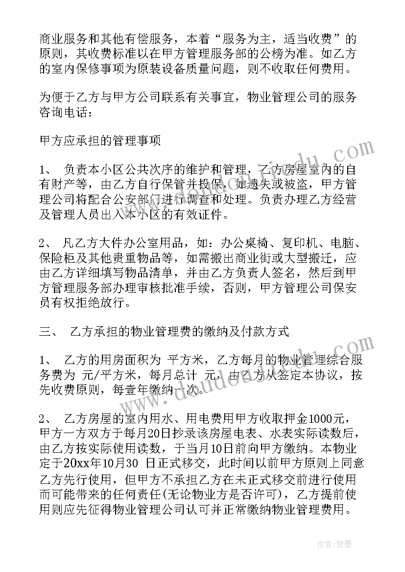 商业委托协议 物业服务委托合同(模板5篇)