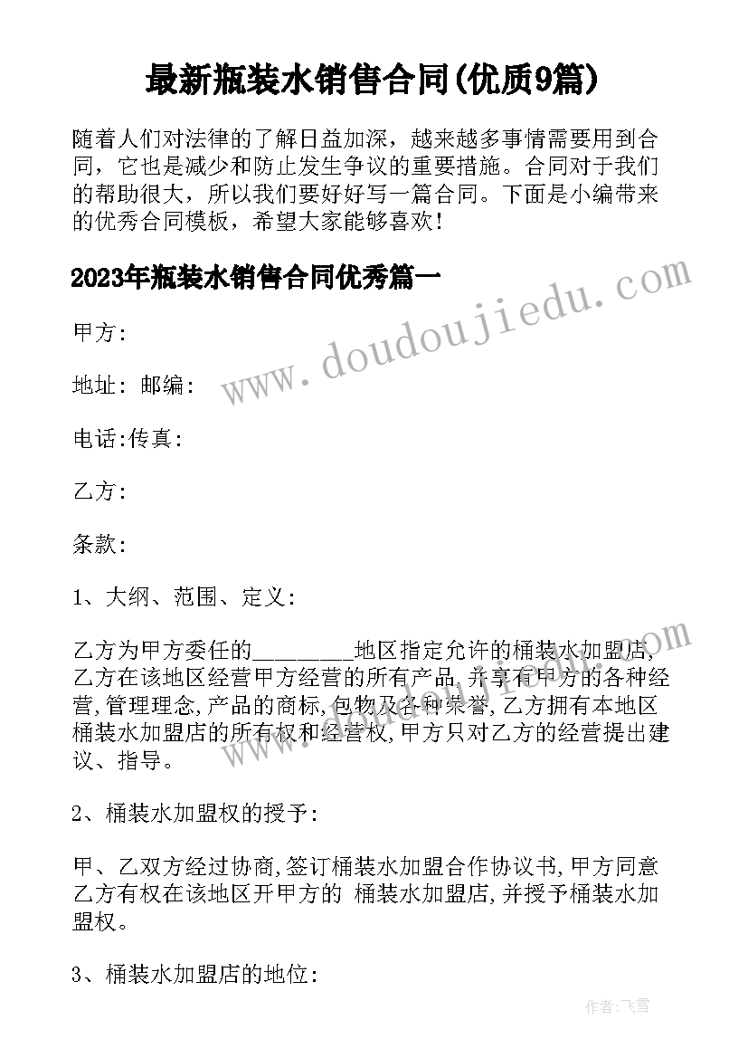 最新瓶装水销售合同(优质9篇)