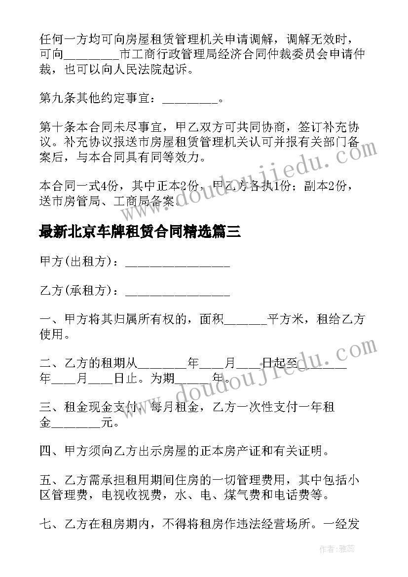 2023年北京车牌租赁合同(优质10篇)