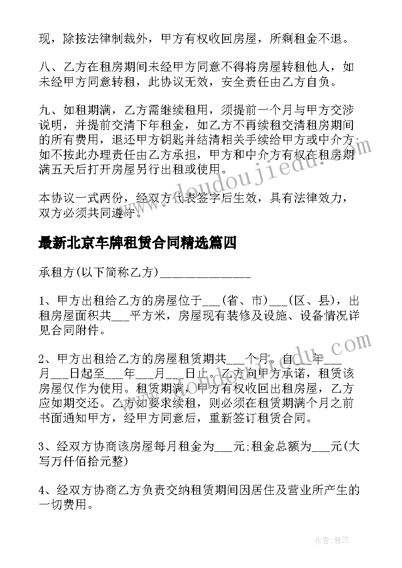 2023年北京车牌租赁合同(优质10篇)