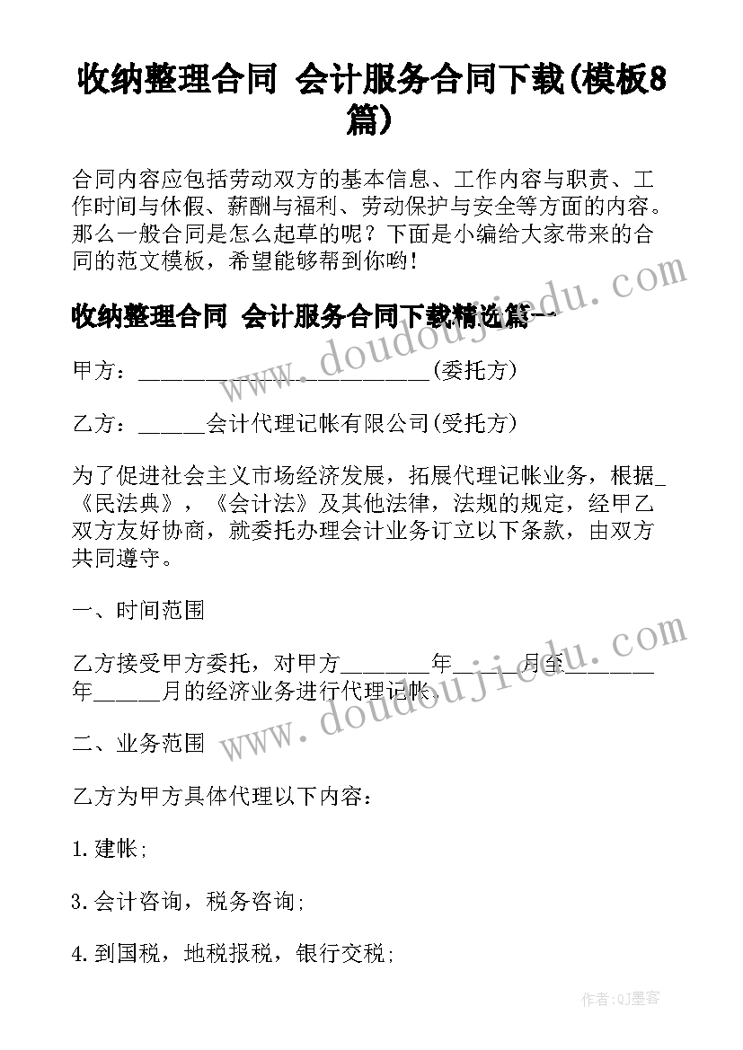 收纳整理合同 会计服务合同下载(模板8篇)