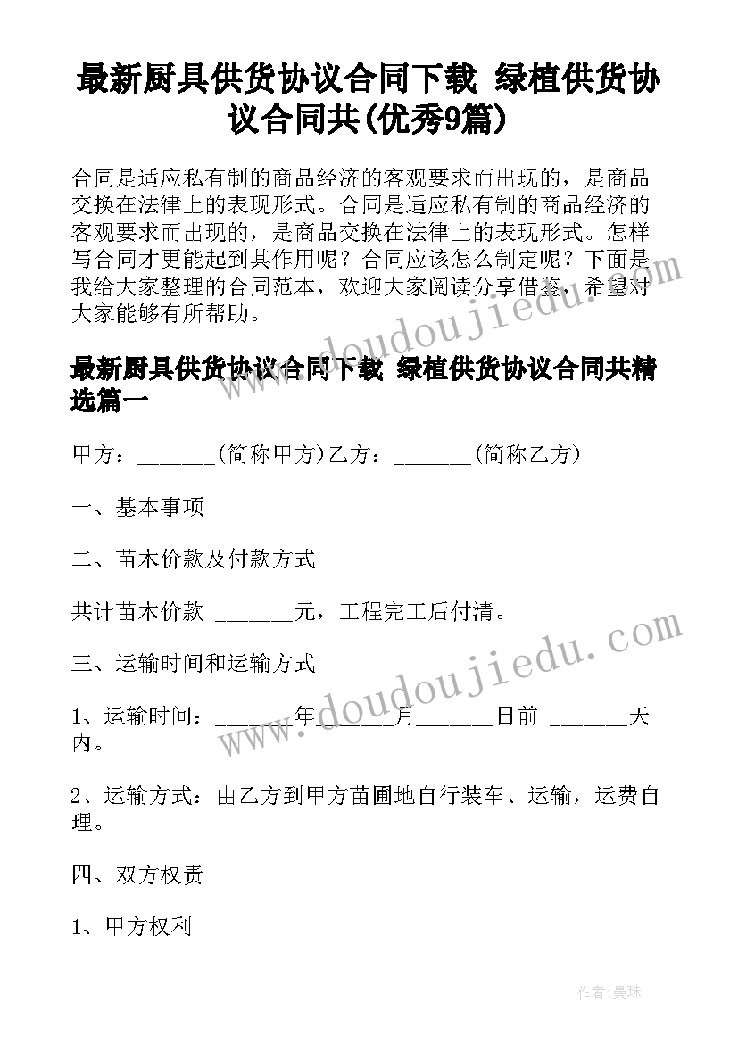 最新厨具供货协议合同下载 绿植供货协议合同共(优秀9篇)