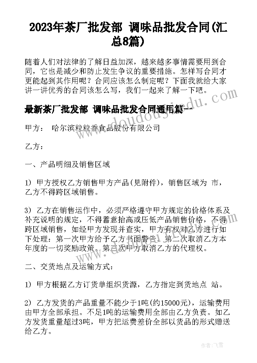 2023年茶厂批发部 调味品批发合同(汇总8篇)