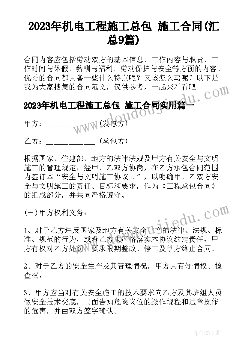 2023年机电工程施工总包 施工合同(汇总9篇)