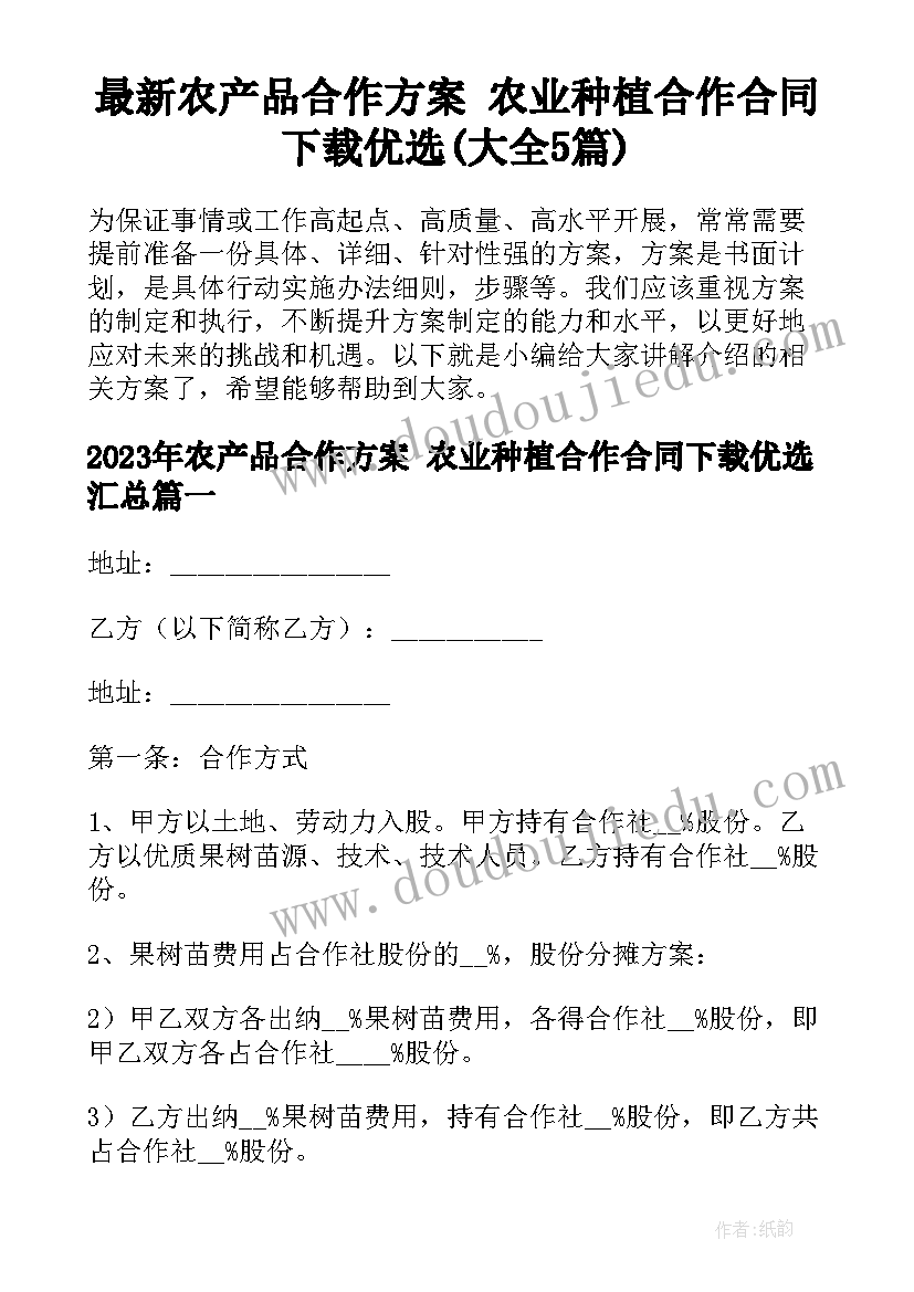 最新农产品合作方案 农业种植合作合同下载优选(大全5篇)