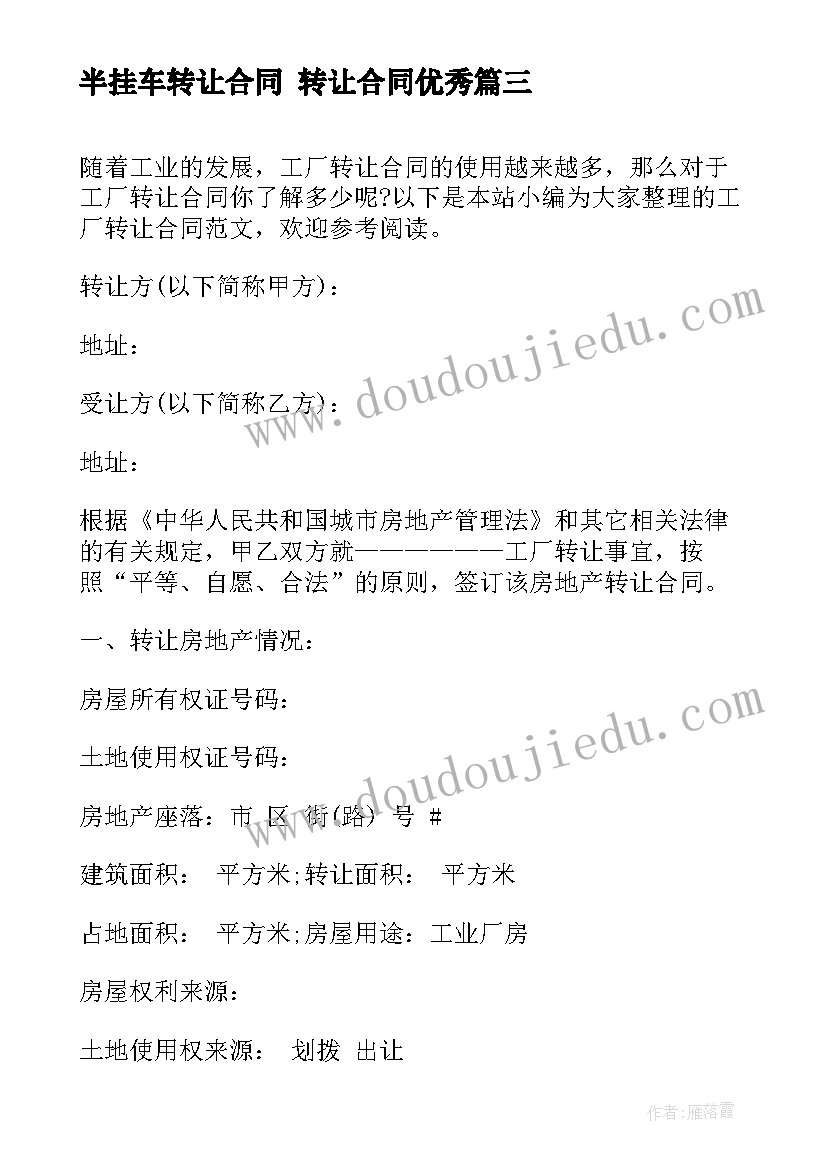 最新半挂车转让合同 转让合同(模板10篇)