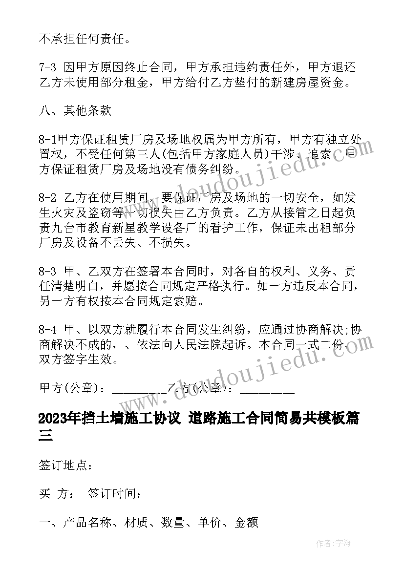 最新挡土墙施工协议 道路施工合同简易共(优秀8篇)