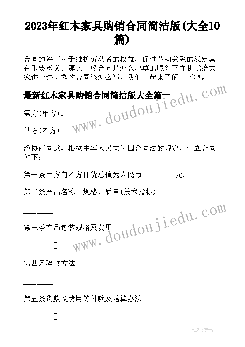 2023年红木家具购销合同简洁版(大全10篇)