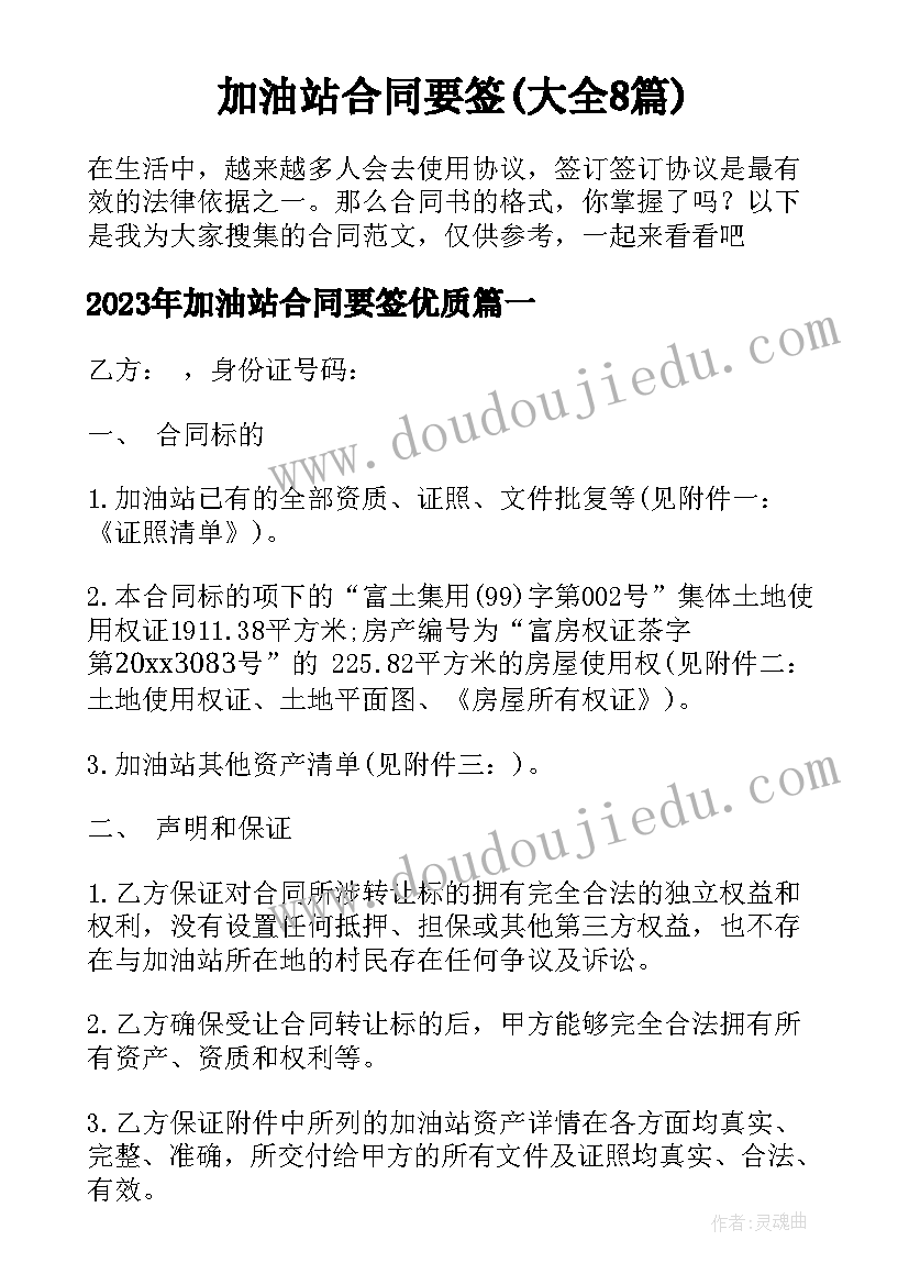 加油站合同要签(大全8篇)