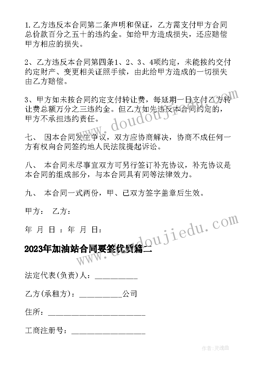 加油站合同要签(大全8篇)