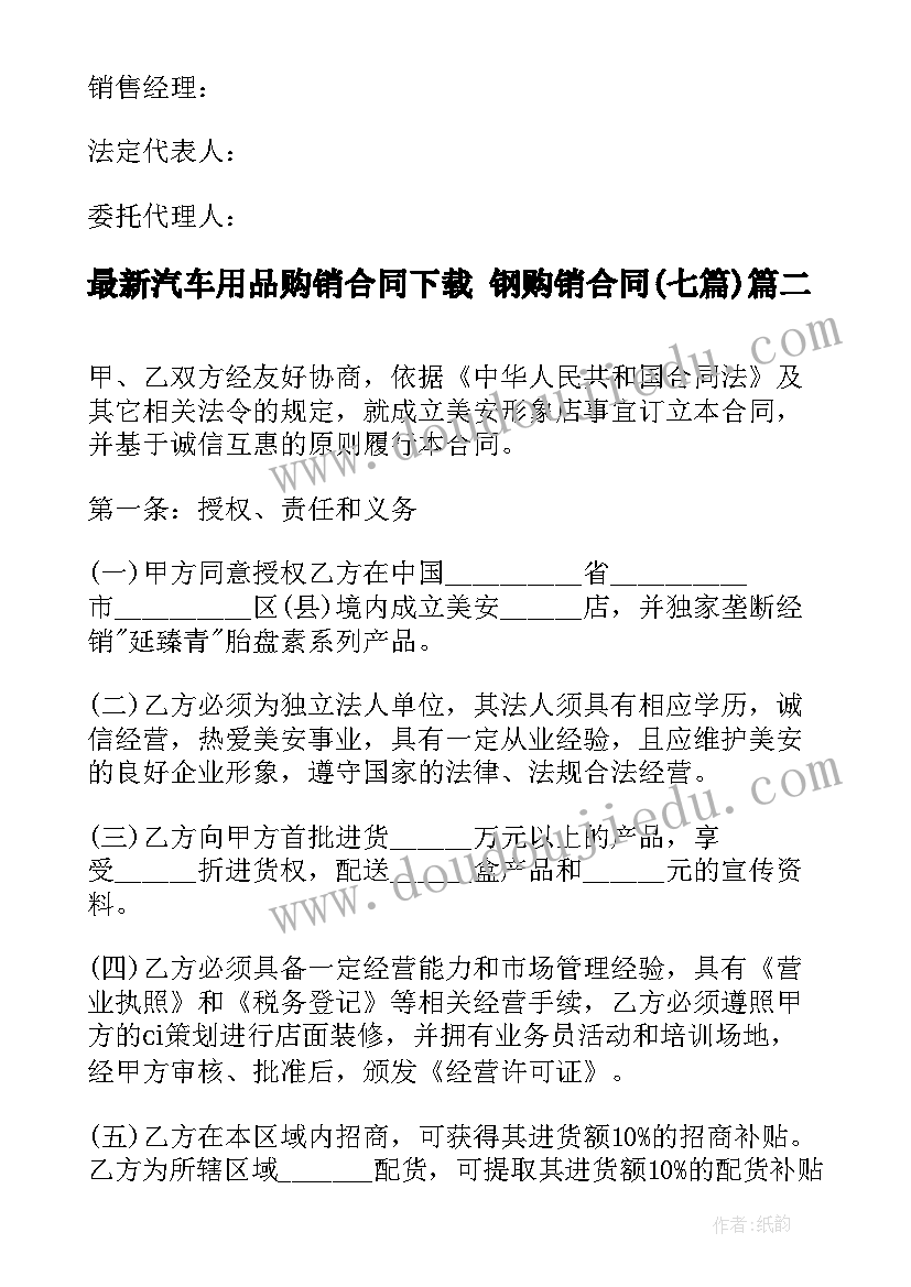 最新汽车用品购销合同下载 钢购销合同(模板6篇)