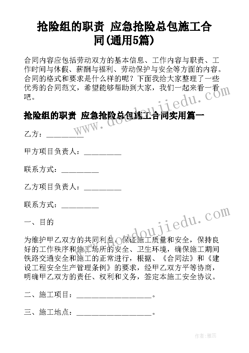 抢险组的职责 应急抢险总包施工合同(通用5篇)