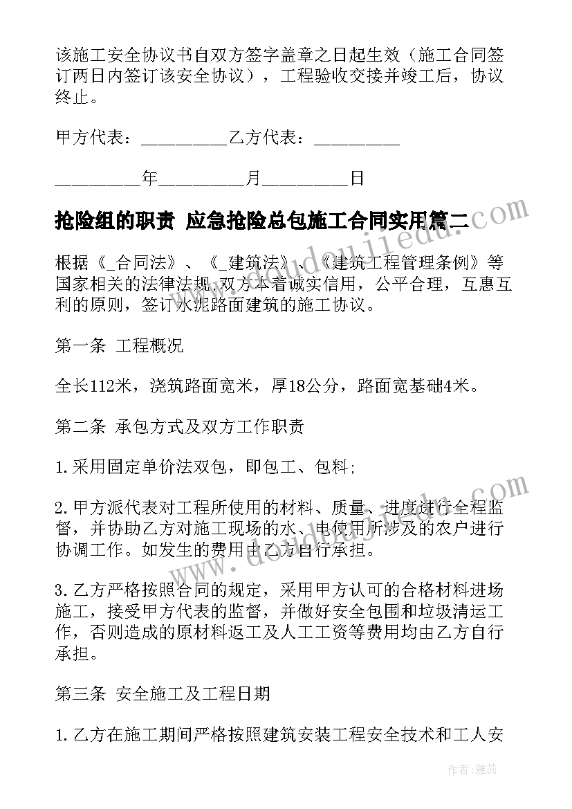 抢险组的职责 应急抢险总包施工合同(通用5篇)