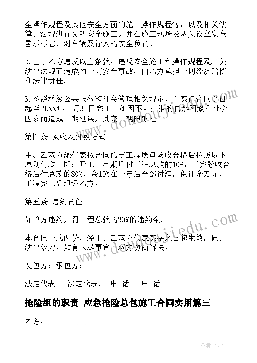 抢险组的职责 应急抢险总包施工合同(通用5篇)