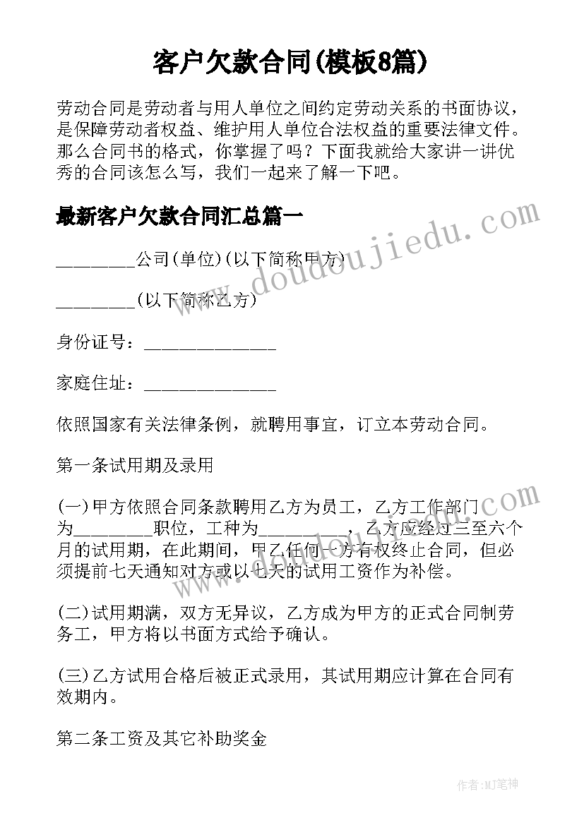 客户欠款合同(模板8篇)