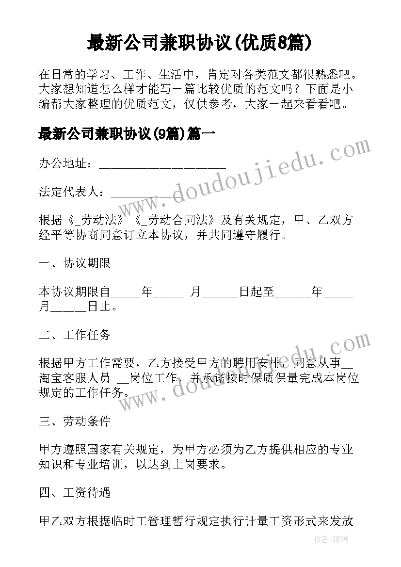 最新公司兼职协议(优质8篇)