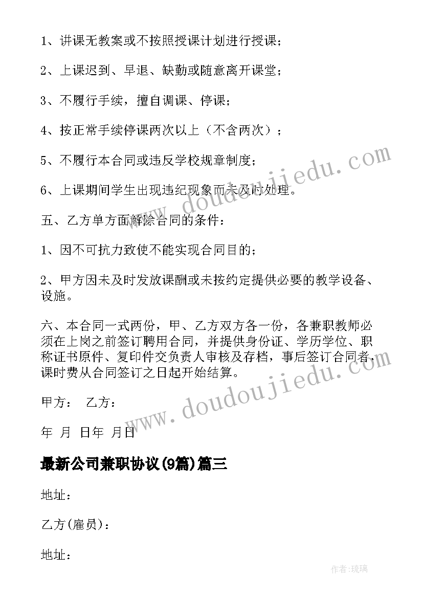 最新公司兼职协议(优质8篇)