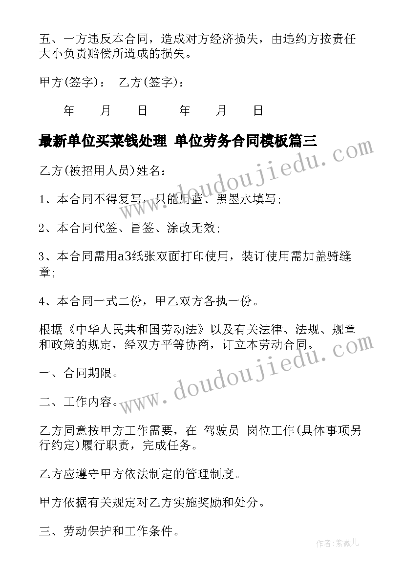 2023年单位买菜钱处理 单位劳务合同(优秀5篇)