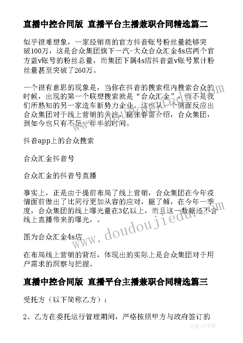 直播中控合同版 直播平台主播兼职合同(优秀5篇)