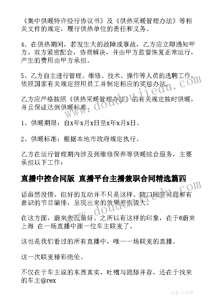 直播中控合同版 直播平台主播兼职合同(优秀5篇)