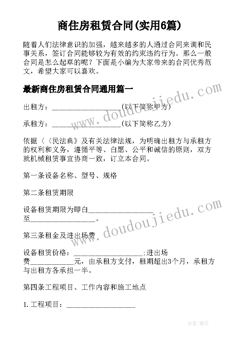 商住房租赁合同(实用6篇)