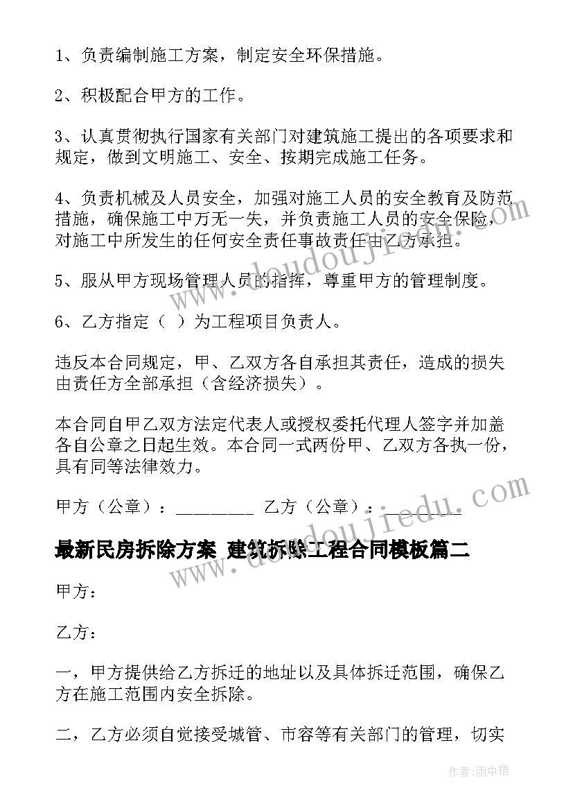 最新民房拆除方案 建筑拆除工程合同(优秀6篇)