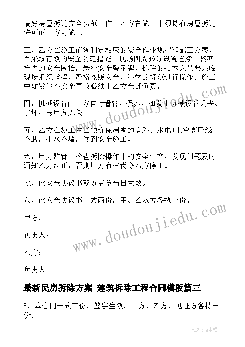 最新民房拆除方案 建筑拆除工程合同(优秀6篇)