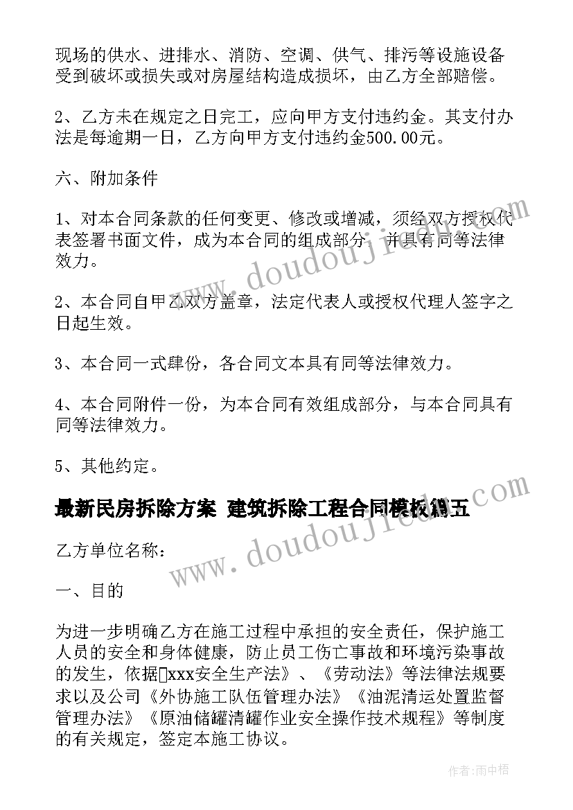 最新民房拆除方案 建筑拆除工程合同(优秀6篇)