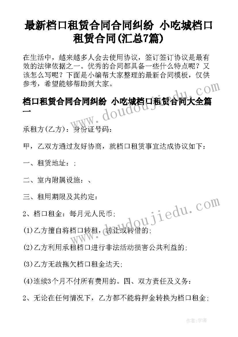 最新档口租赁合同合同纠纷 小吃城档口租赁合同(汇总7篇)