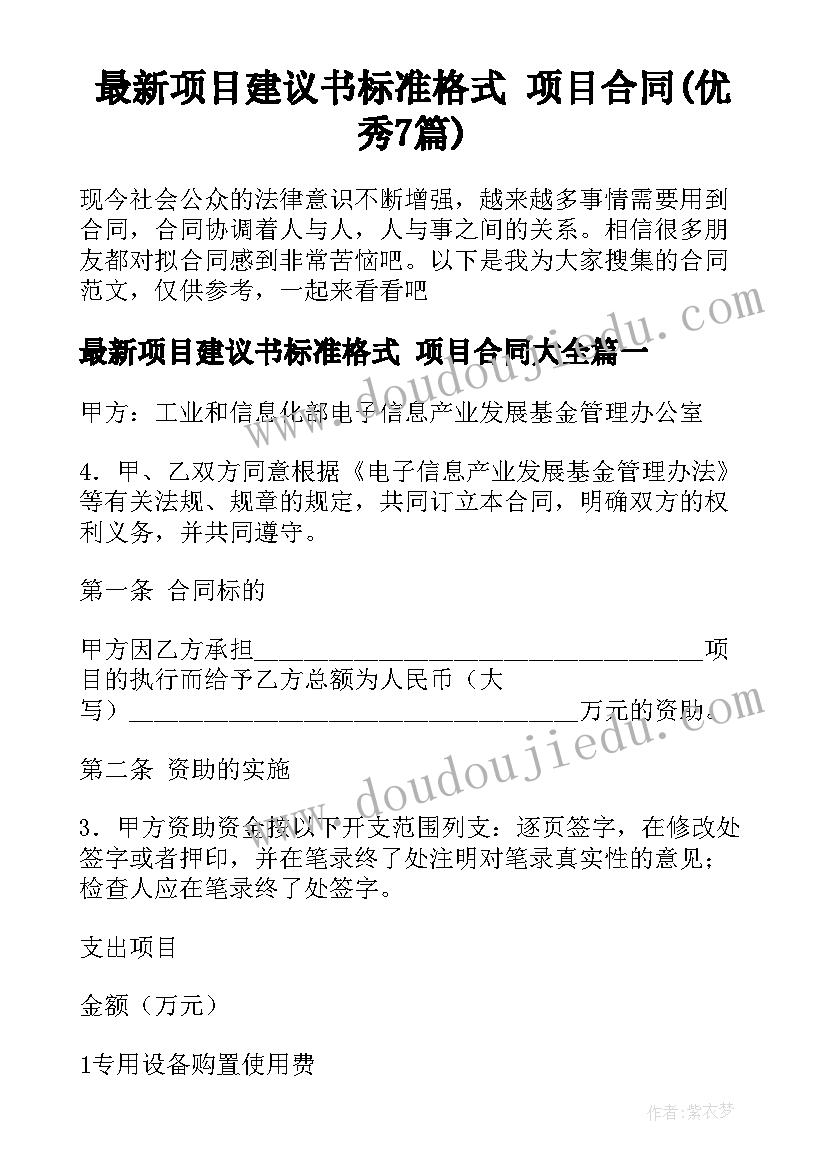 最新项目建议书标准格式 项目合同(优秀7篇)