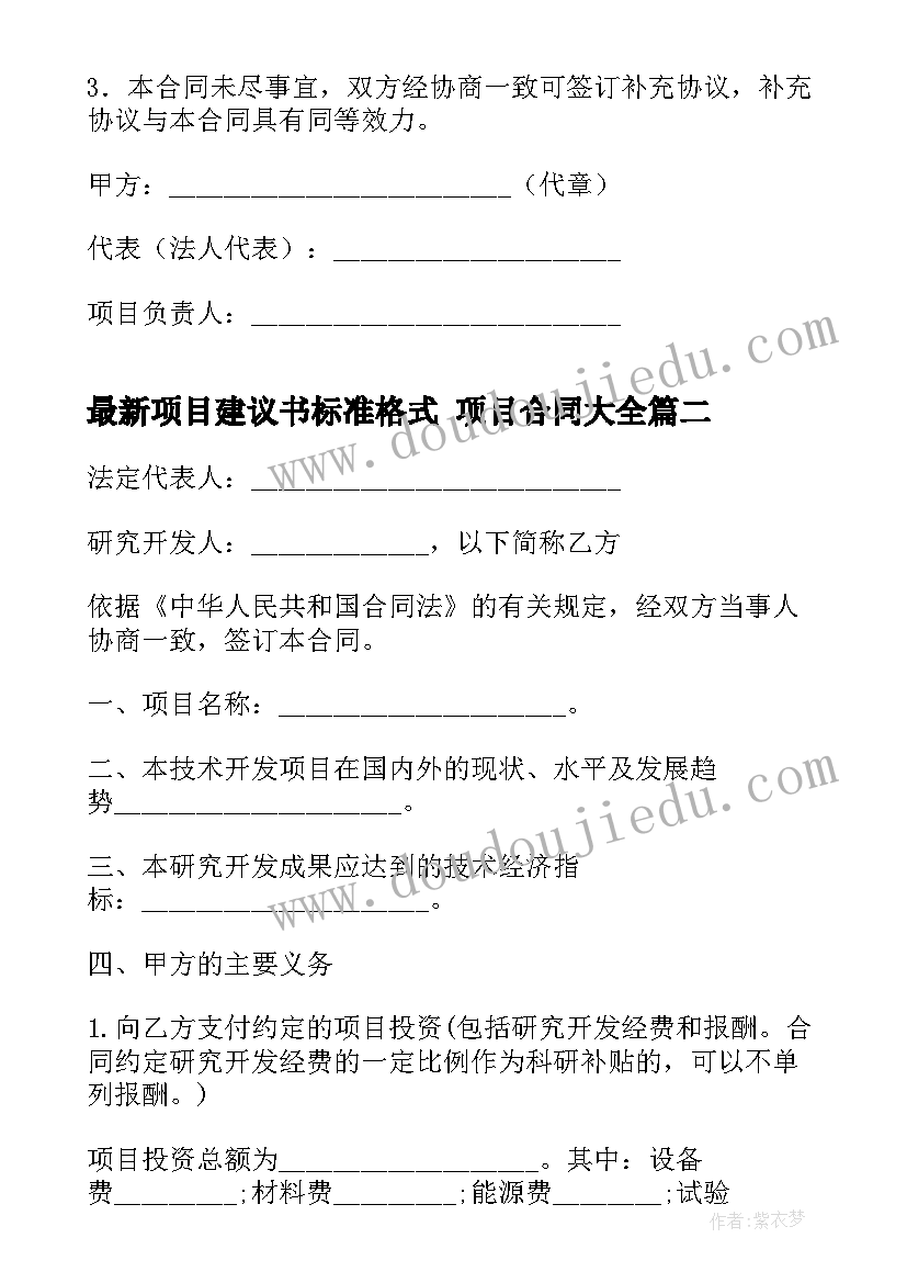 最新项目建议书标准格式 项目合同(优秀7篇)