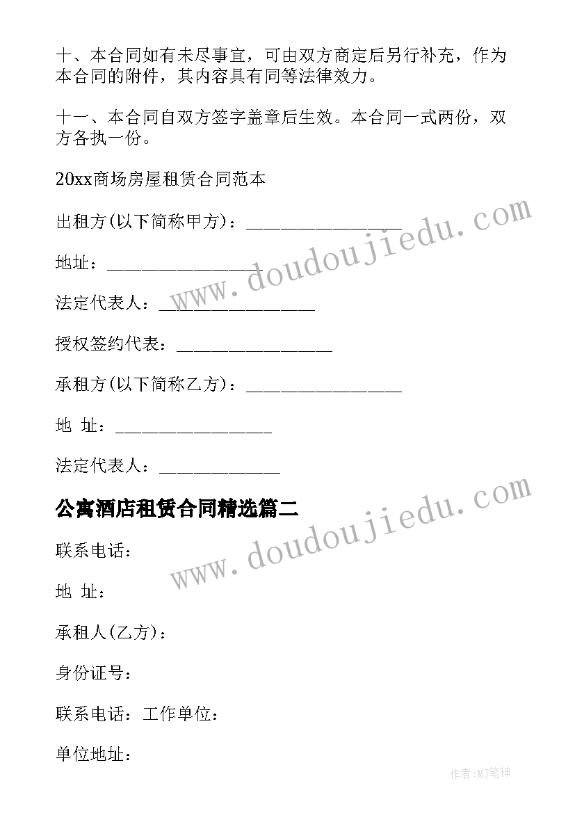 最新公寓酒店租赁合同(实用10篇)