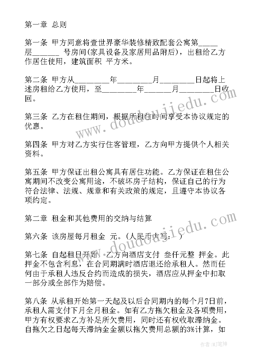 最新公寓酒店租赁合同(实用10篇)