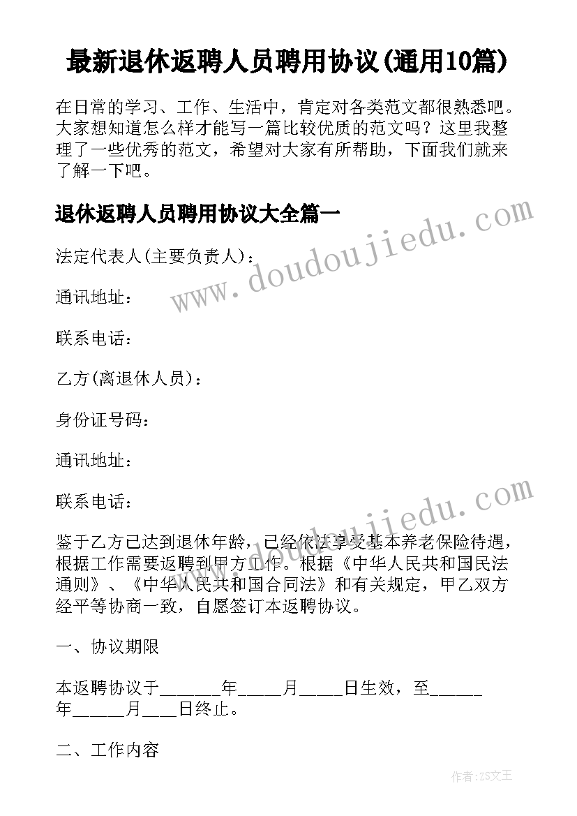 最新退休返聘人员聘用协议(通用10篇)