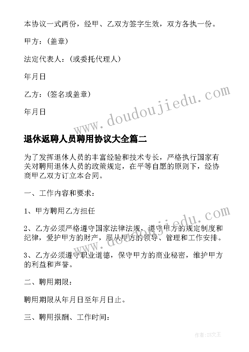 最新退休返聘人员聘用协议(通用10篇)