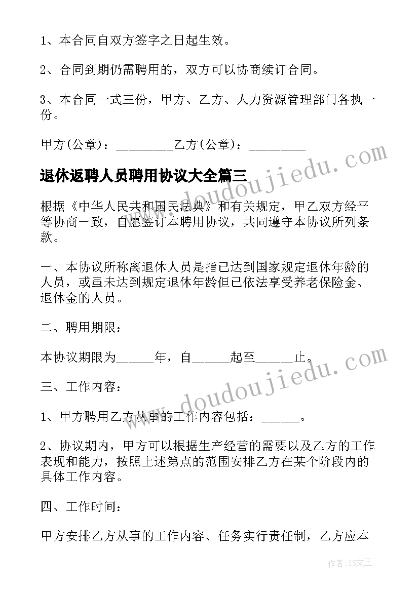 最新退休返聘人员聘用协议(通用10篇)