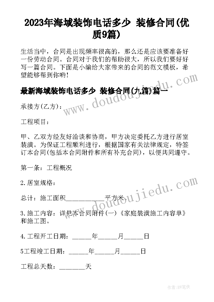 2023年海域装饰电话多少 装修合同(优质9篇)