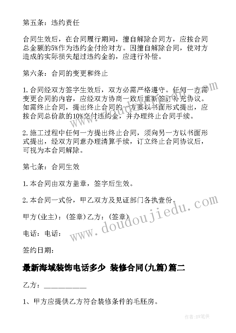 2023年海域装饰电话多少 装修合同(优质9篇)