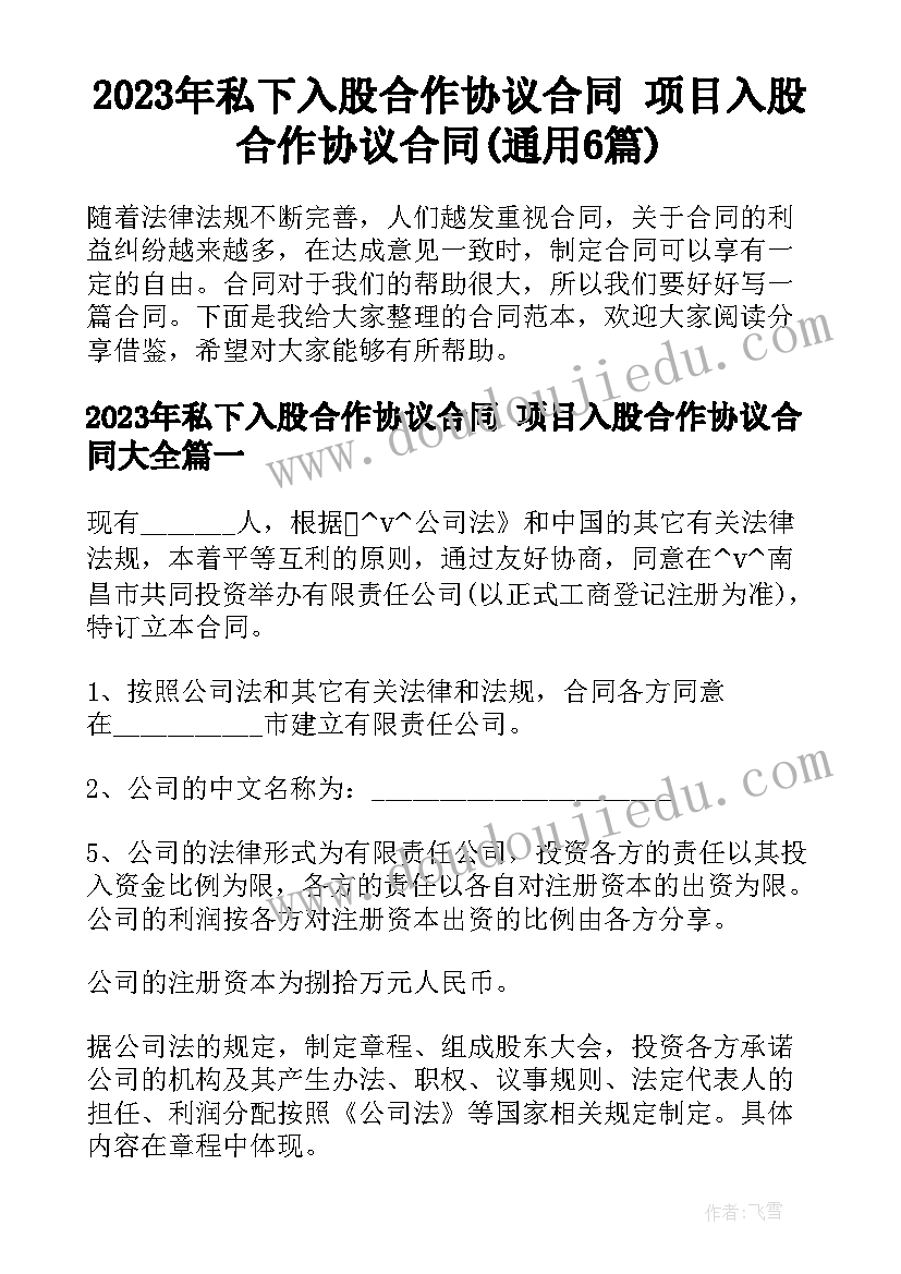 2023年私下入股合作协议合同 项目入股合作协议合同(通用6篇)