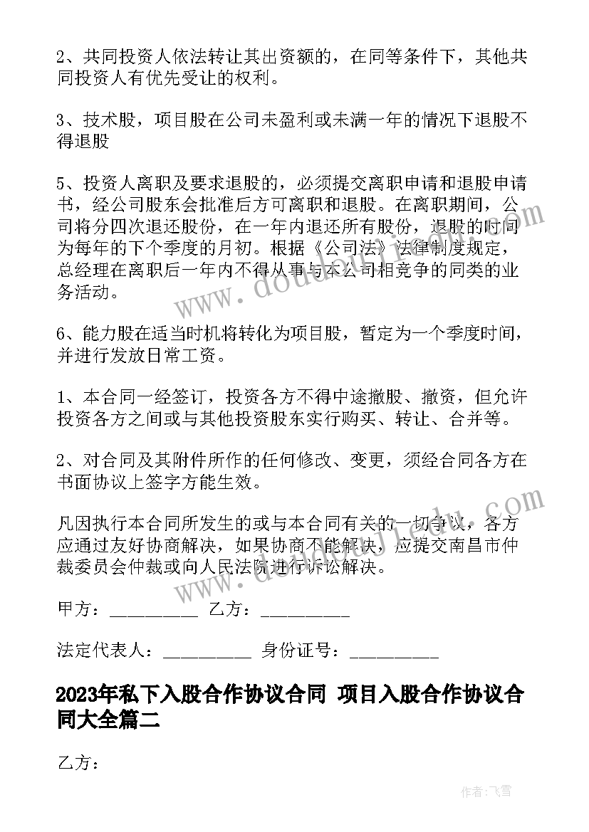 2023年私下入股合作协议合同 项目入股合作协议合同(通用6篇)