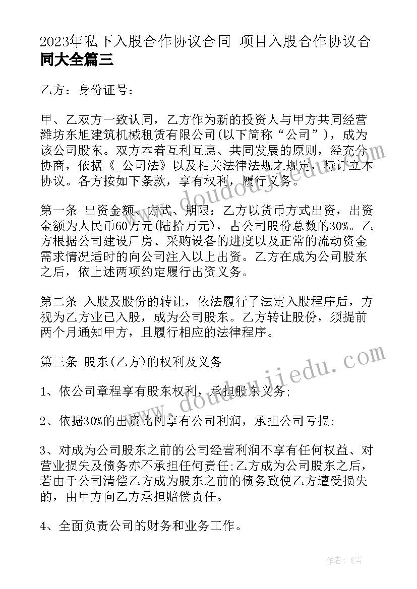 2023年私下入股合作协议合同 项目入股合作协议合同(通用6篇)