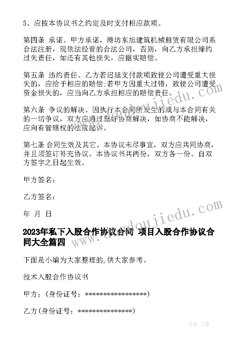 2023年私下入股合作协议合同 项目入股合作协议合同(通用6篇)