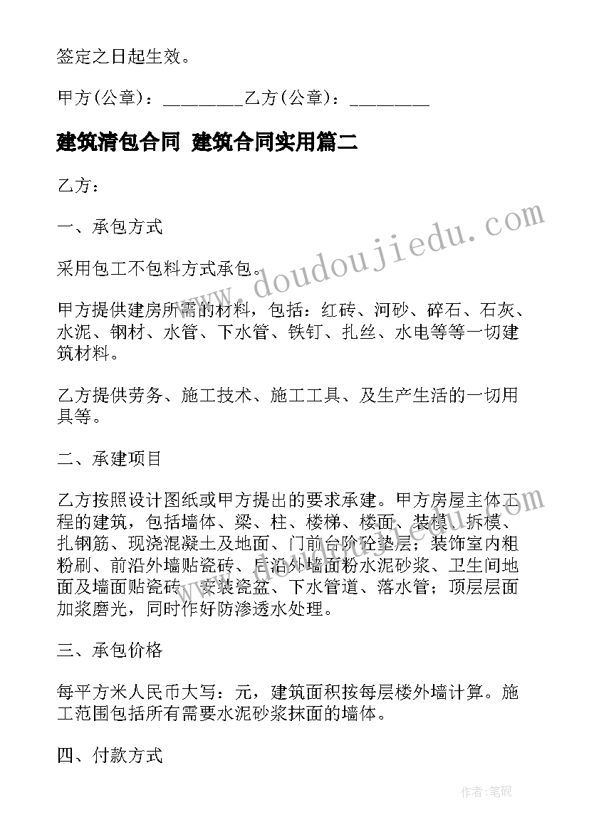 建筑清包合同 建筑合同(模板8篇)